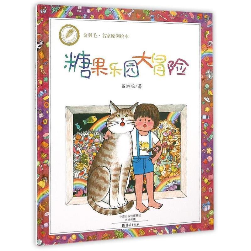 【正版书】 金羽毛·名家原创绘本 糖果乐园大冒险 吕游铭 著 海燕出版社