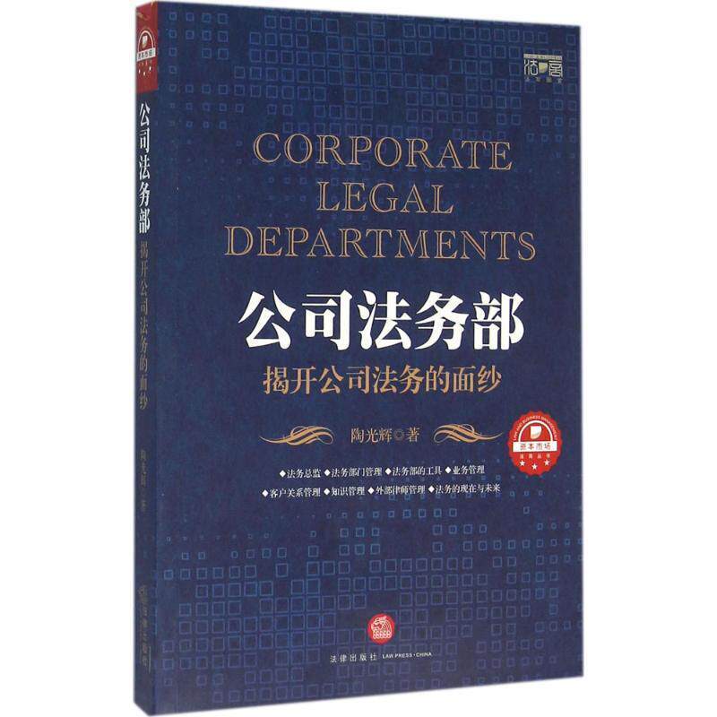 【正版书】 公司法务部-揭开公司法务的面纱 陶光辉 著 法律出版社