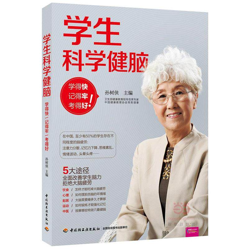 【正版书】 学生科学健脑:学得快、记得牢、考得好 孙树侠 中国轻工业出版社
