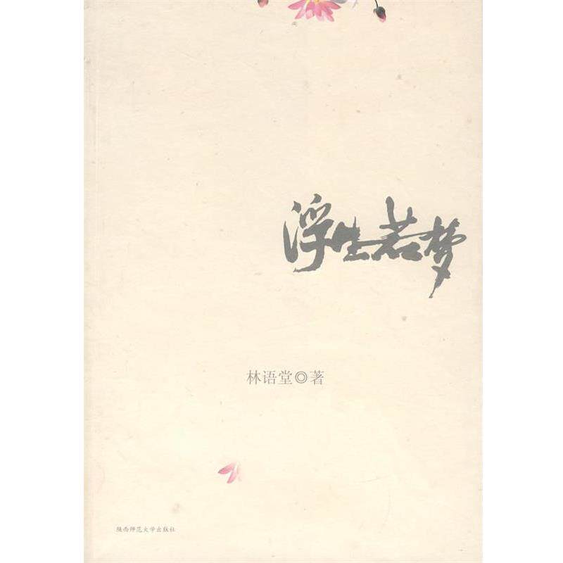 【正版书】 浮生若梦 林语堂 著 陕西师范大学出版社