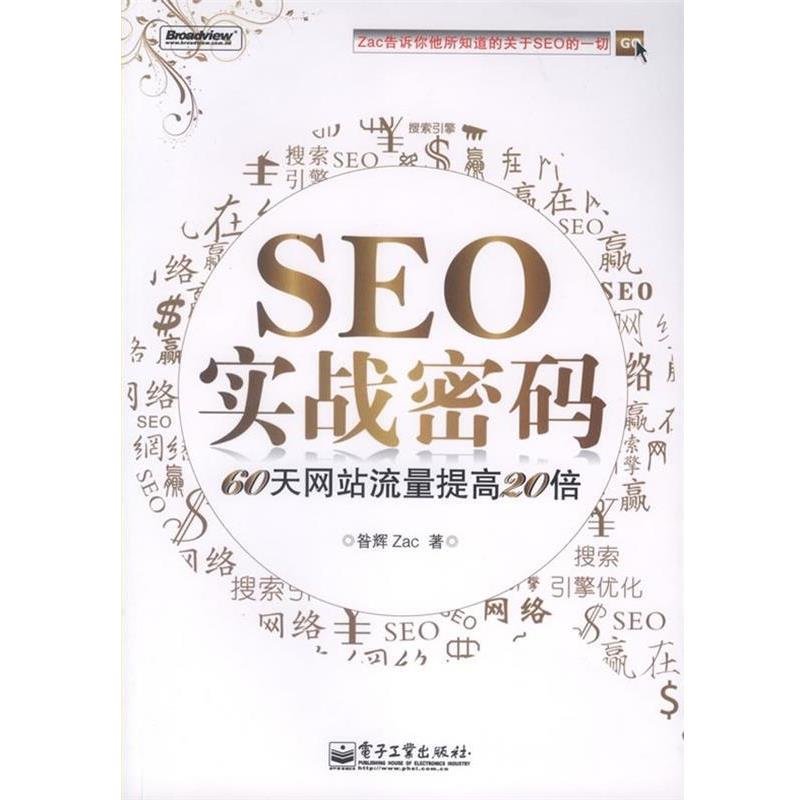 【正版书】 SEO实战密码—60天网站流量提高20倍 昝辉 电子工业出版社