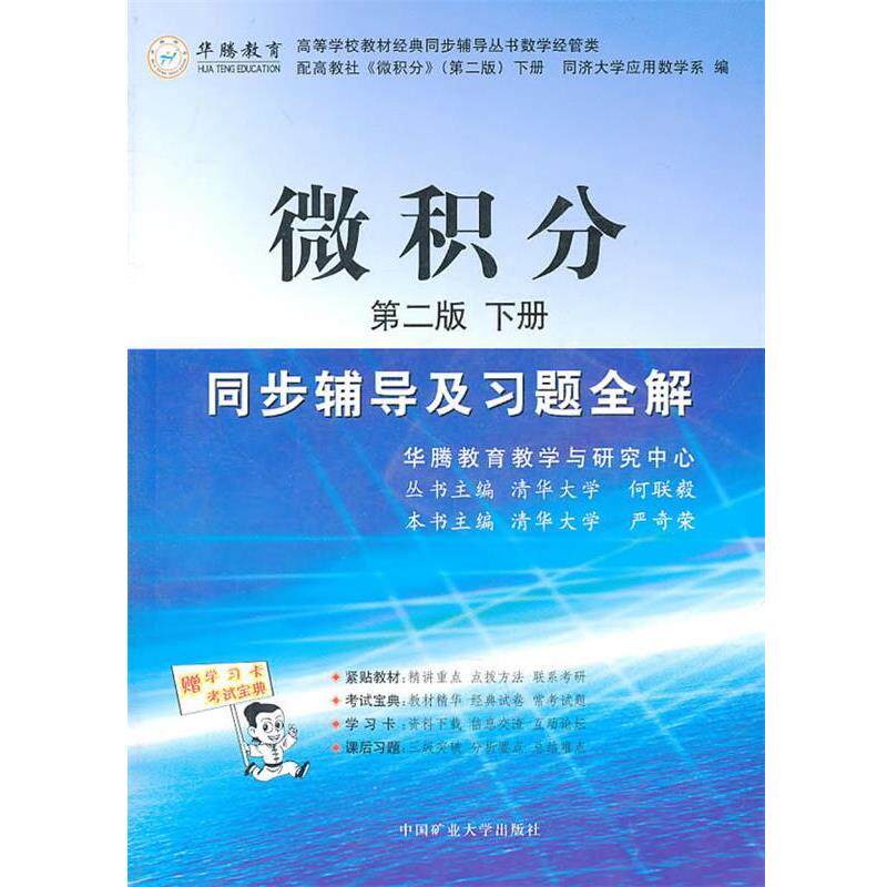 【正版书】 微积分同步辅导及习题全解 第二版 上册 严奇荣 主编 中国矿业大学出版社