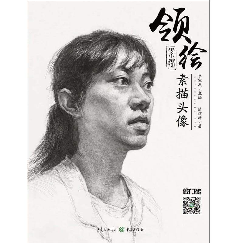 【正版书】 领绘:素描头像2 甘新钟 重庆出版社