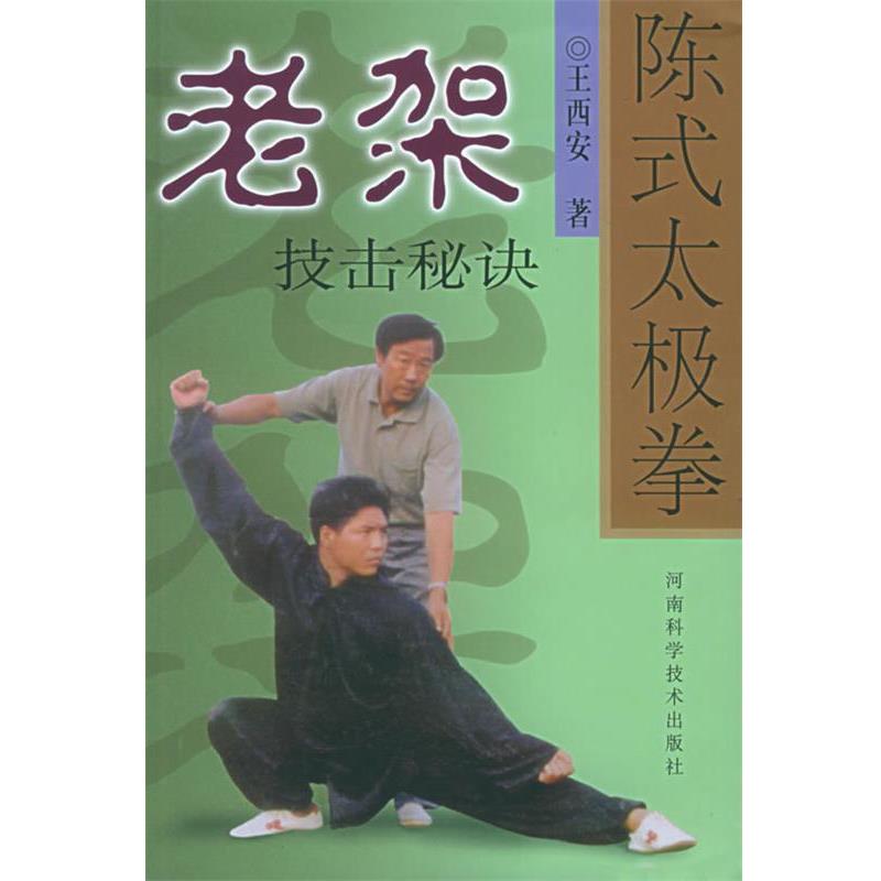 【正版书】 陈式太极拳老架技击秘诀 王西安 著 河南科学技术出版社