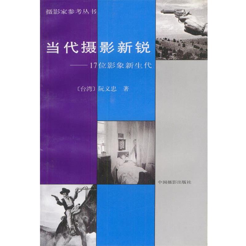【正版书】 当代摄影新锐-：17位影象新生代——摄影家参考丛书 阮义忠 著 中国摄影出版社