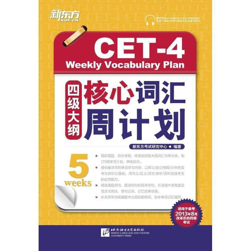 【正版书】 四级大纲核心词汇周计划-适用于备考2013年8月改革后的四级考试 新东方考试研究中心 北京语言大学出版社
