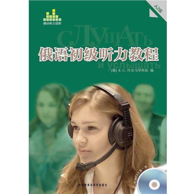 【正版书】 俄语初级听力教程A2级 (俄)叶尔马琴科娃 编 外语教学与研究出版社