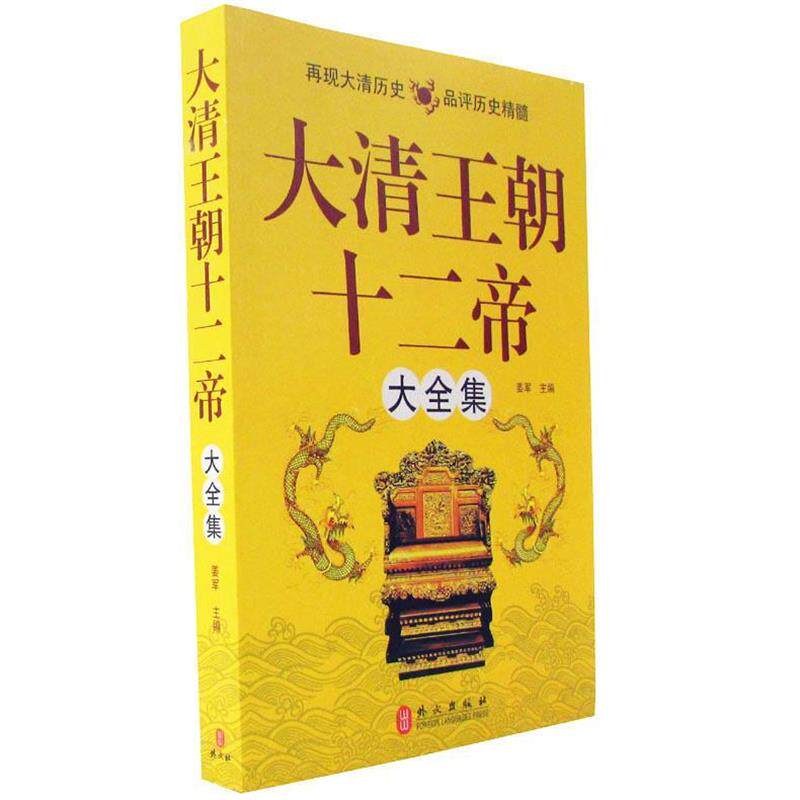 【正版书】 大清王朝十二帝大全集 姜军　主编 外文出版社