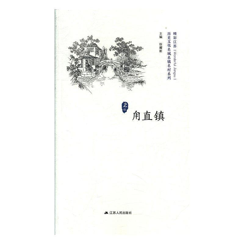 【正版书】 甪直镇 徐耀新 编 江苏人民出版社