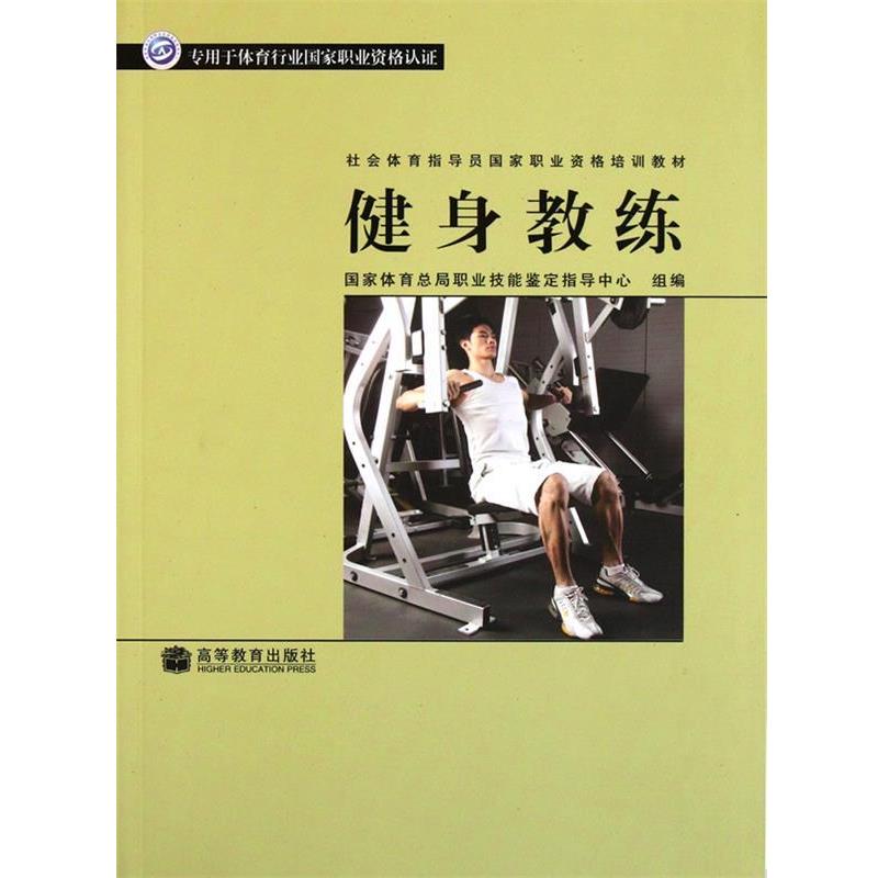【正版书】 社会体育指导员:健身教练 国家体育总局职业技能鉴 国家体育总局职业技能鉴定指导中心组　编 高等教育出版社