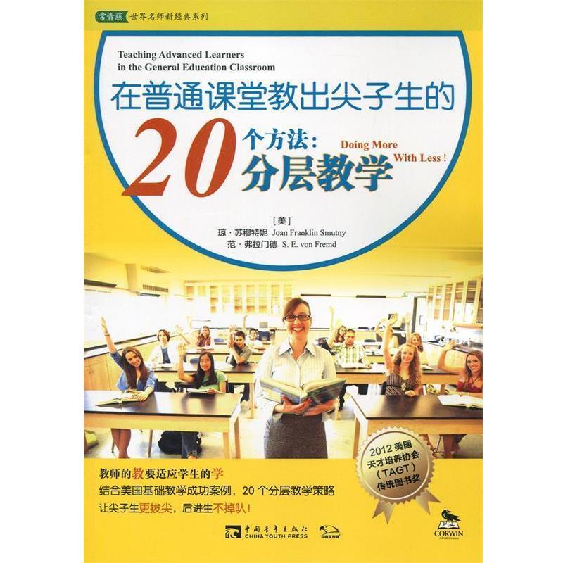 【正版书】 在普通课堂教出尖子生的20个方法:分层教学 (美)琼 苏穆特尼,范·弗拉门德　著 中国青年出版社