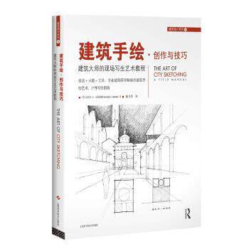 【正版书】 建筑手绘·创作与技巧:建筑大师的现场写生艺术教程 迈克尔·C·艾布拉姆斯 (Michael C.Abrams), 陈月浩 上海科学技术