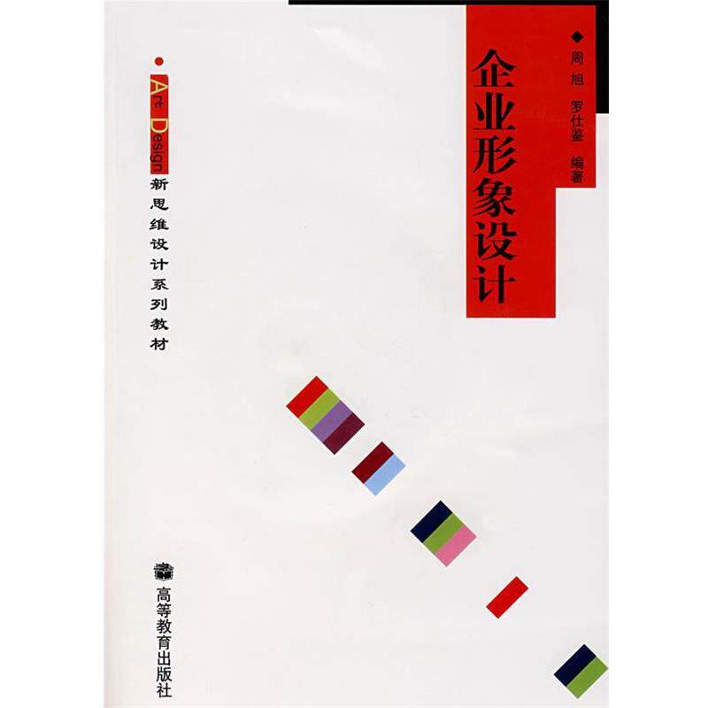 【正版书】 企业形象设计 周旭,罗仕鉴 编著 高等教育出版社