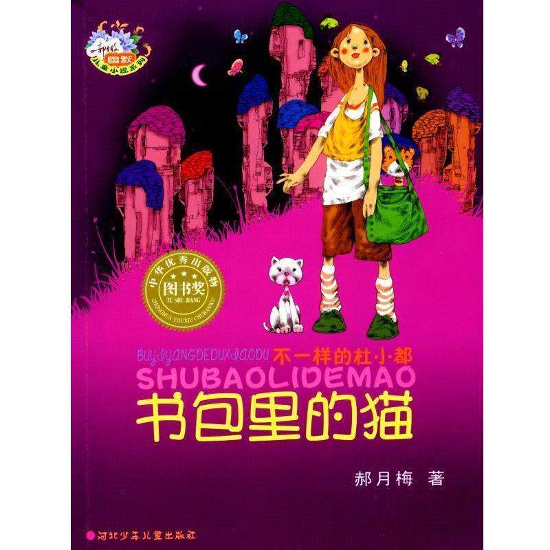【正版书】 不一样的杜小都：书包里的猫 郝月梅 著 河北少年儿童出版社