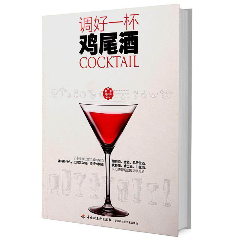 【正版书】 调好一杯鸡尾酒 郭慕,周小芮 中国轻工业出版社