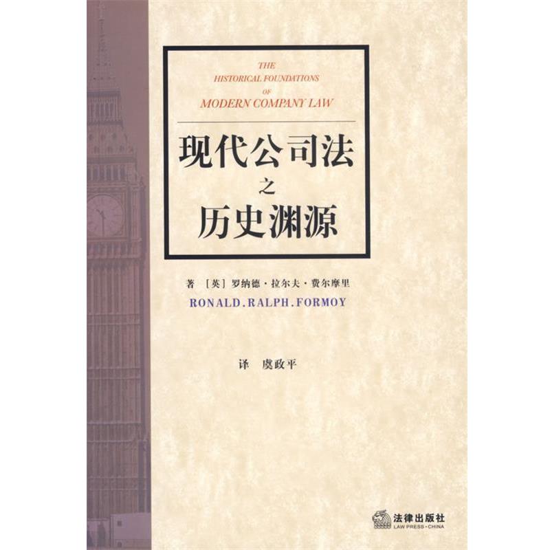 【正版书】 现代公司法之历史渊源 (英)费尔摩里　著,虞政平　译 法律出版社