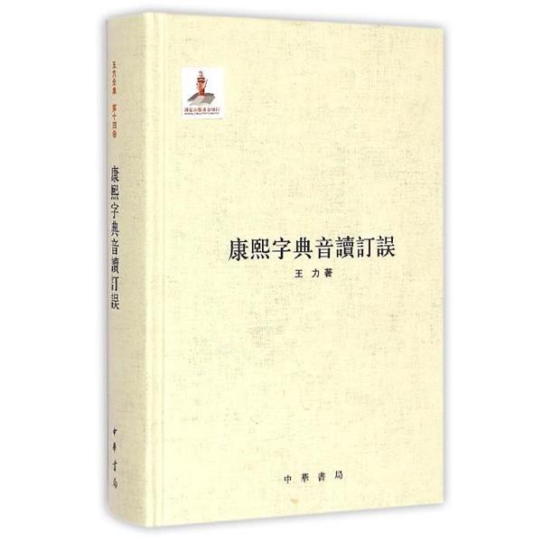 【正版书】 康熙字典音读订误 王力 中华书局