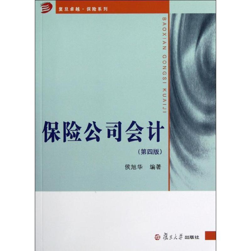 【正版书】 保险公司会计习题指南 侯旭华　著 复旦大学出版社