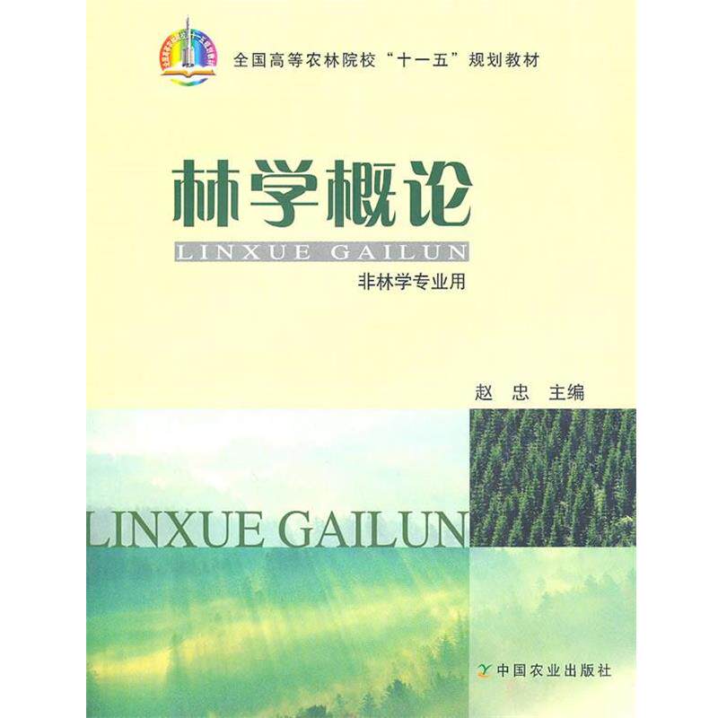 【正版书】 林学概论 赵忠 主编 中国农业出版社