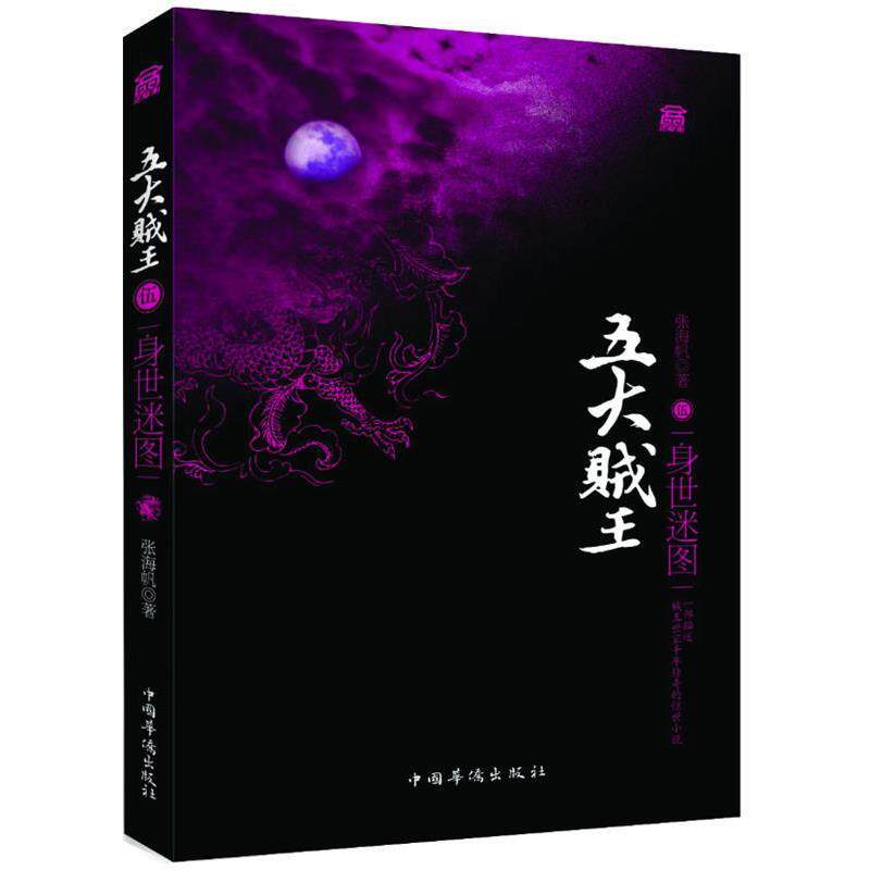 【正版书】 五大贼王 张海帆 著 中国华侨出版社