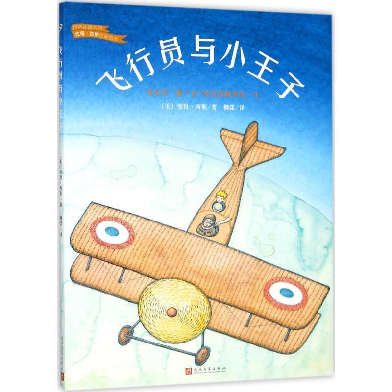 【正版书】 飞行员与小王子 (美)彼得·西斯(Peter Sis) 著,柳漾 译 人民文学出版社