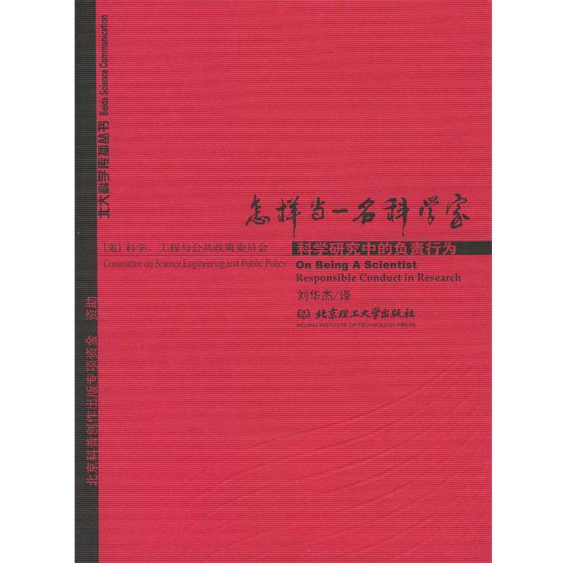 【正版书】 怎样当一名科学家 美国科学工程与公共政策委员会,刘华杰 北京理工大学出版社