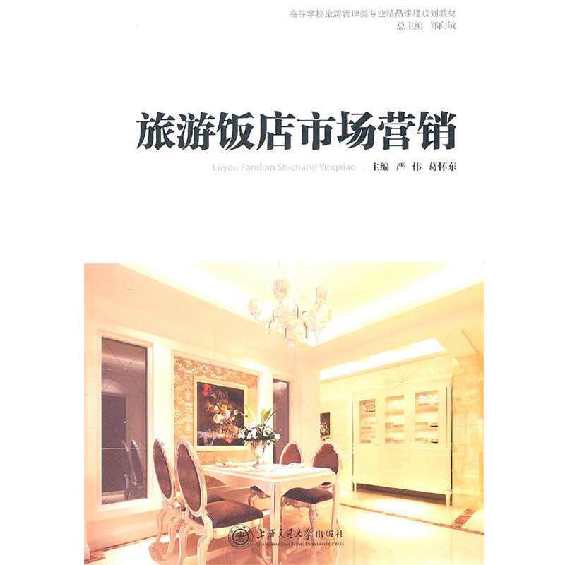 【正版书】 旅游饭店市场营销 严伟,葛怀东　主编 上海交通大学出版社