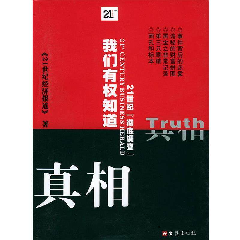【正版书】 我们有权知道真相 《21世纪经济报道》 著 文汇出版社