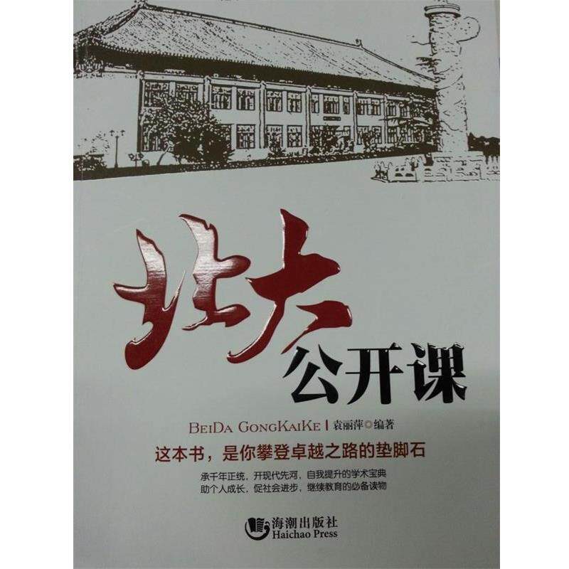 【正版书】 北大公开课 袁丽萍　编著 海潮出版社