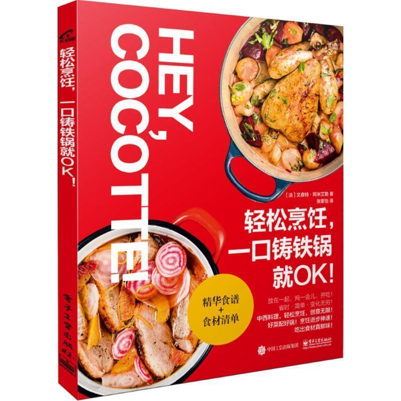 【正版书】 轻松烹饪,一口铸铁锅就OK (法)文森特·阿米艾勒(Vincent Amiel) 著,张紫怡 译 电子工业出版社