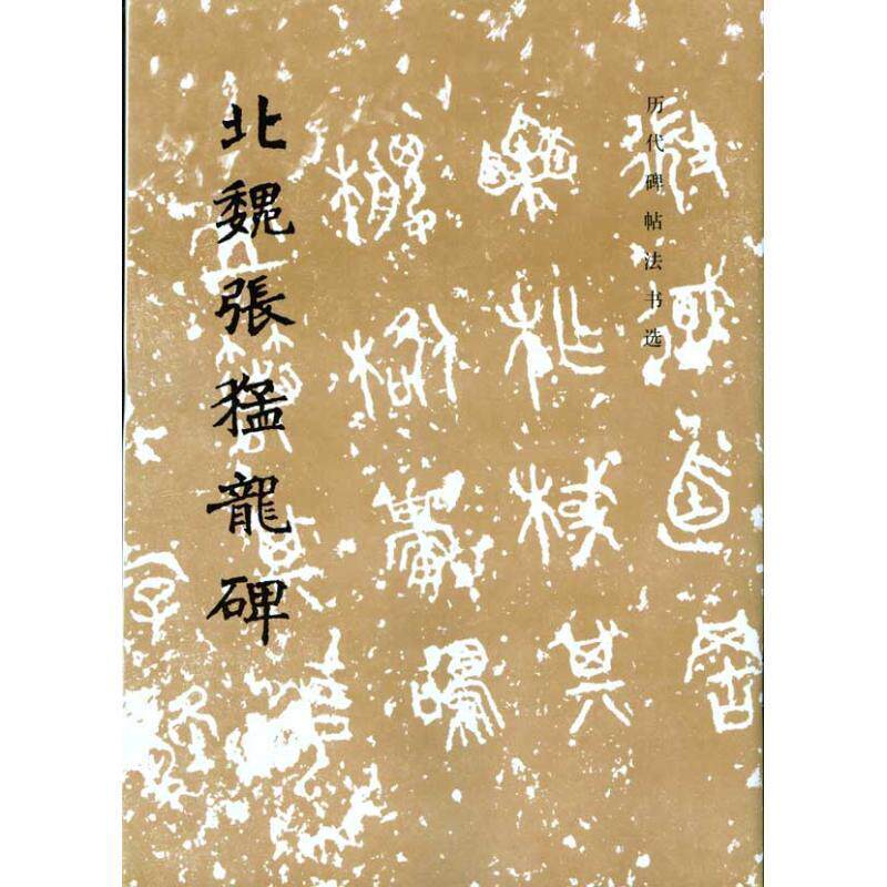 【正版书】 北魏张猛龙碑 《历代碑帖法书选》编辑组 编 文物出版社