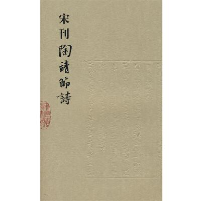 【正版书】 宋刊陶靖节诗 (晋)陶潛撰,(宋)汤汉　注 福建人民出版社