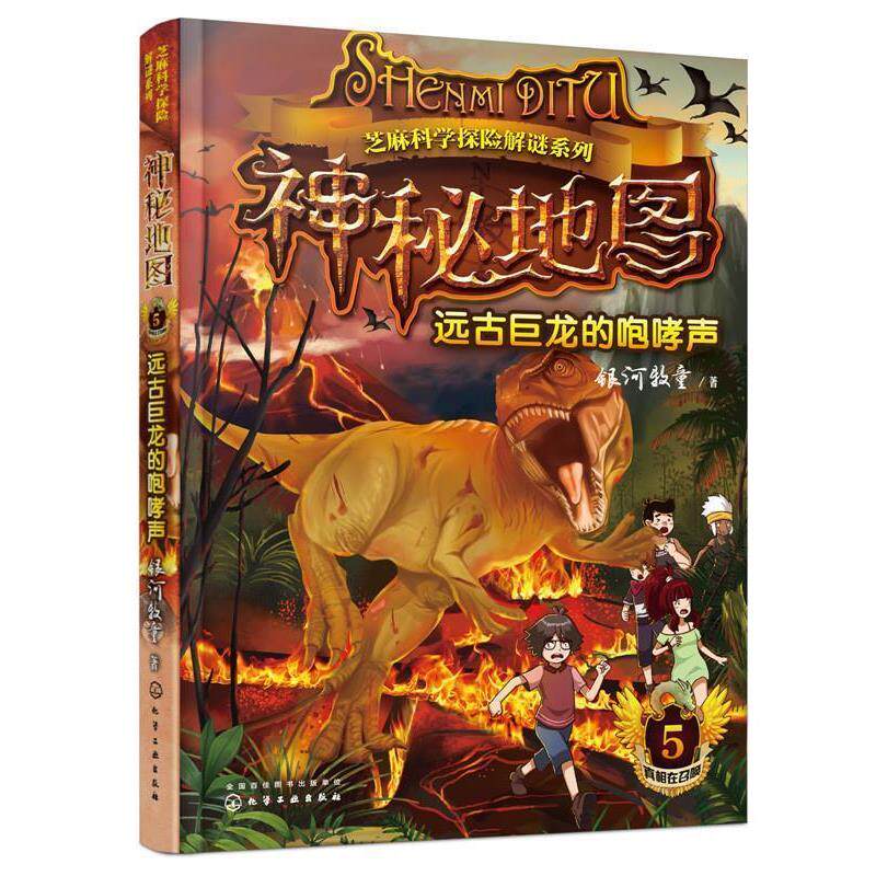 【正版书】 神秘地图:远古巨龙的咆哮声 银河牧童 著 化学工业出版社