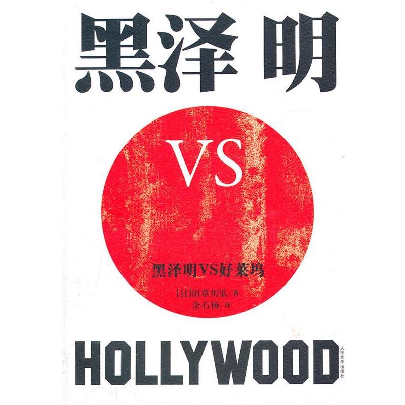 【正版书】 黑泽明VS好莱坞 (日)田草川弘 人民文学出版社