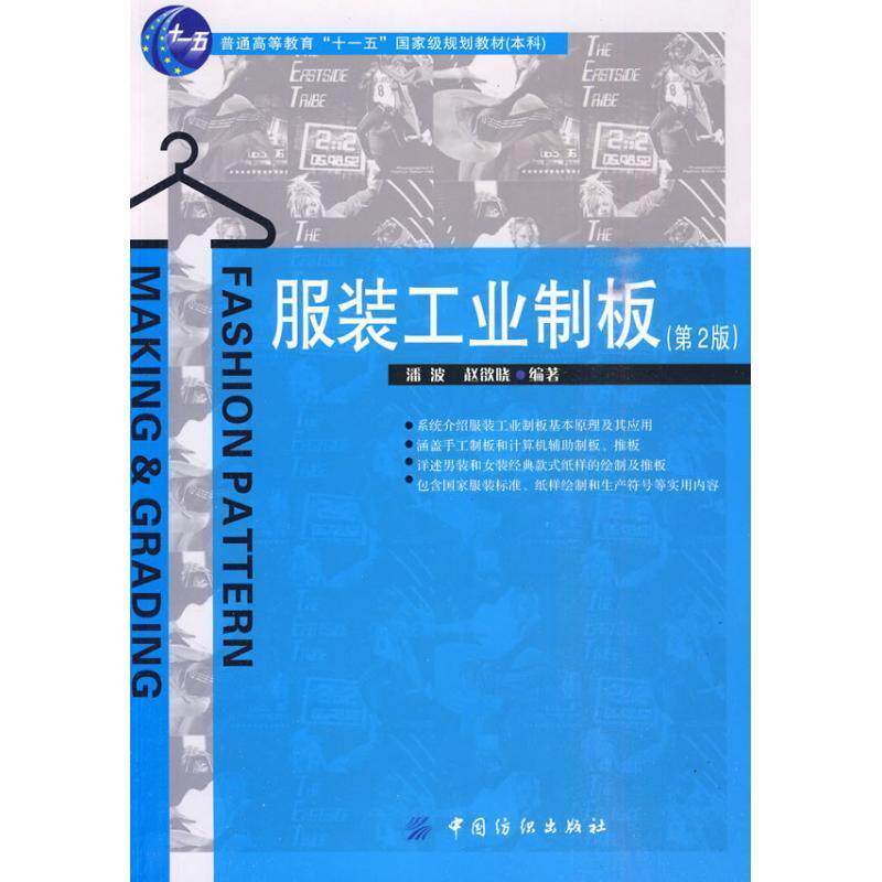 【正版书】 服装工业制板 潘波,赵欲晓 编著 中国纺织出版社