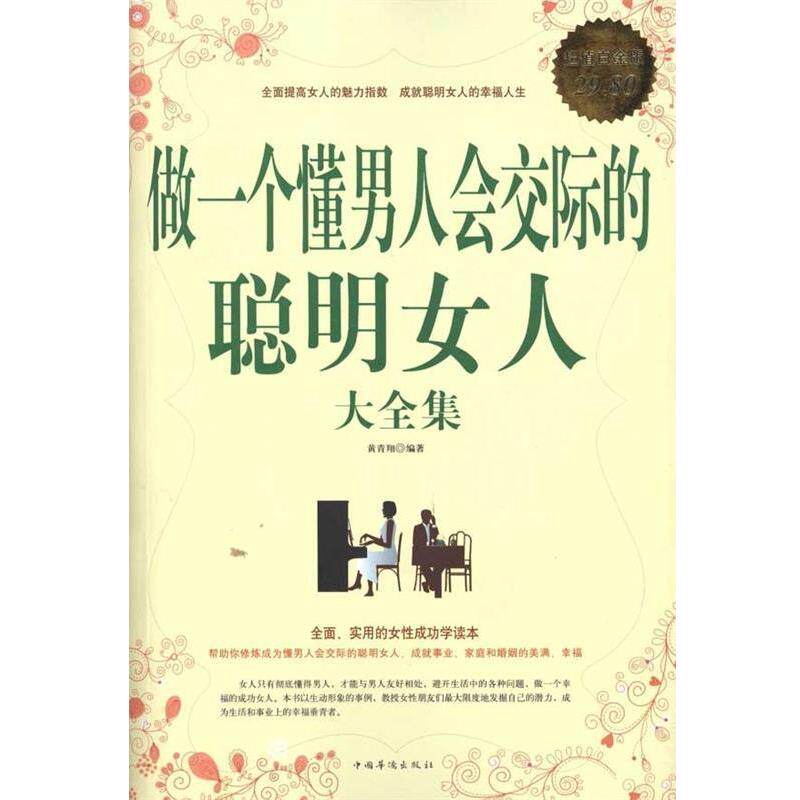 【正版书】 白金版—做一个懂男人会交际的聪明女人大全集 黄青翔 著 中国华侨出版社