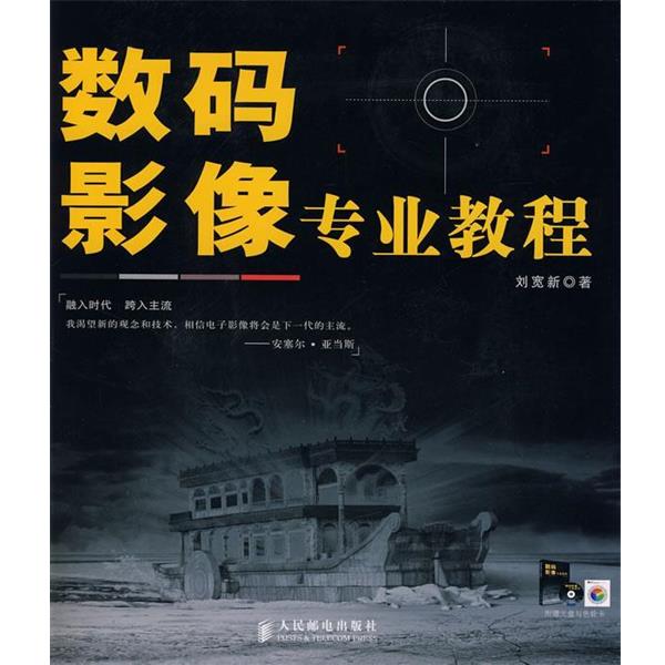 【正版书】 数码影像专业教程 刘宽新 著 人民邮电出版社