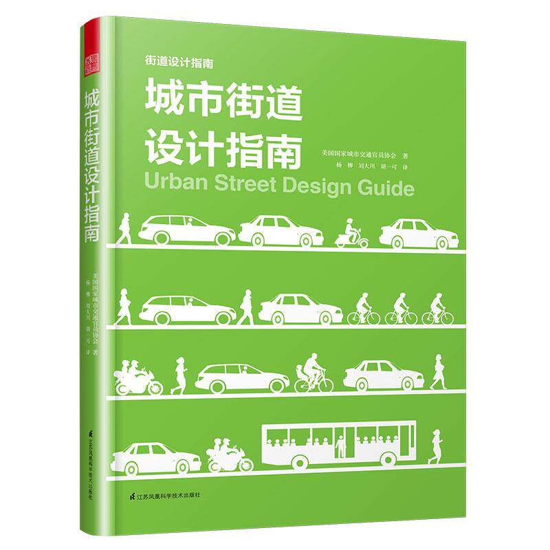 【正版书】 城市街道设计指南 美国国家城市交通官员协会著,凤凰空间出品 江苏科学技术出版社