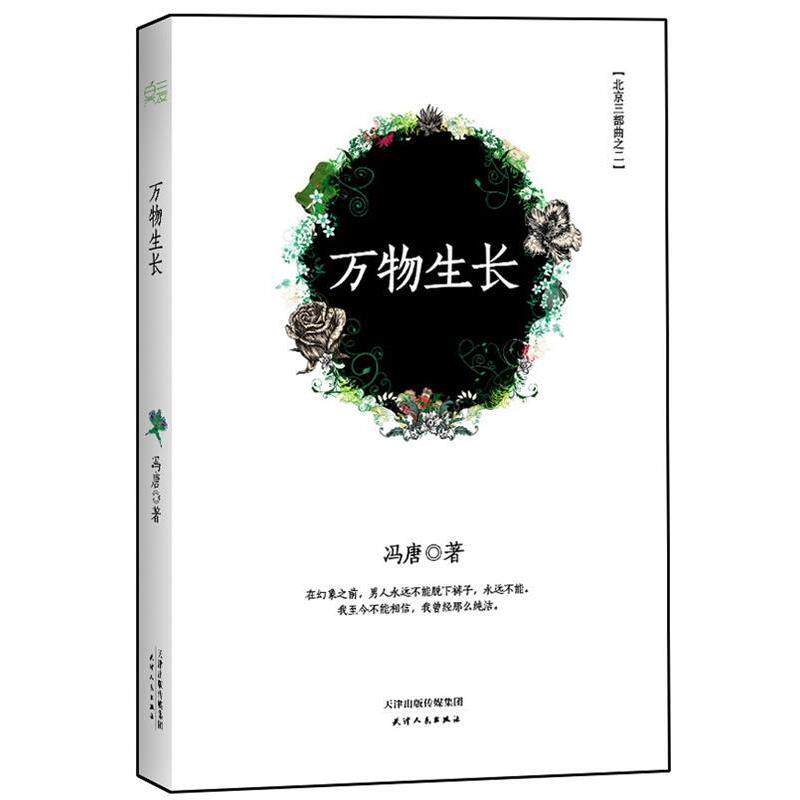 【正版书】 生长 冯唐 著 天津人民出版社