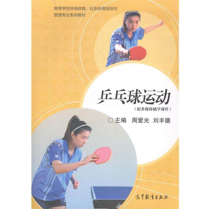 【正版书】 乒乓球运动 周爱光,刘丰德 高等教育出版社