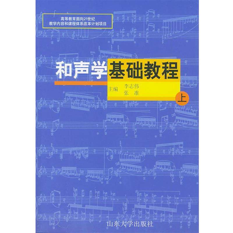 【正版书】 和声学基础教程 李志伟,张准 主编 山东大学出版社