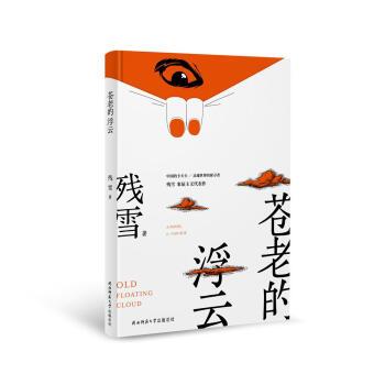【正版书】 苍老的浮云 残雪 著 陕西师范大学出版总社