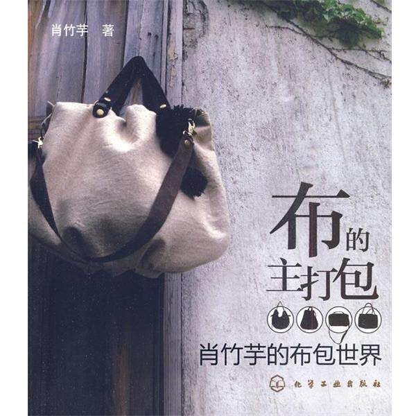 【正版书】 布的主打包:肖竹芋的布包世界 肖竹芋　著 化学工业出版社