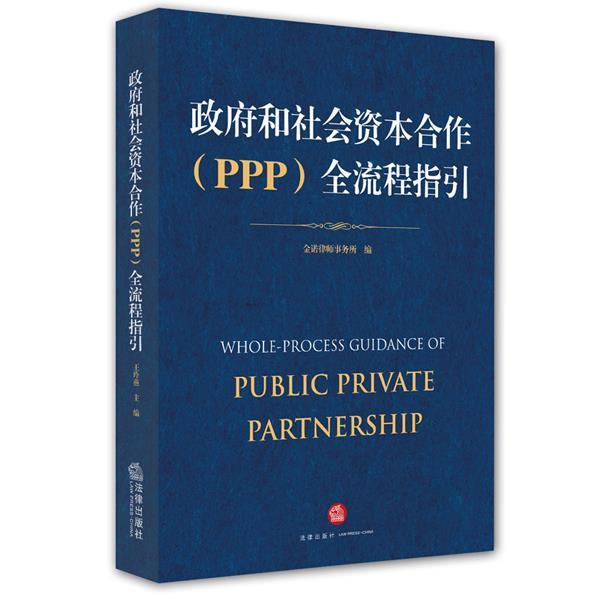 【正版书】 政府和社会资本合作全流程指引 金诺律师事务所 法律出版社