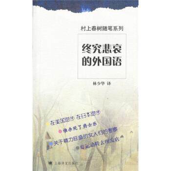 【正版书】 终究悲哀的外国语 [日] 村上春树 著,林少华 译 上海译文出版社