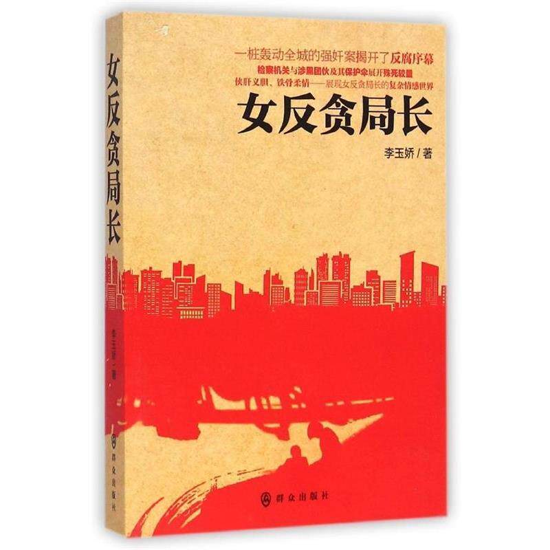 【正版书】 女反贪局长 李玉娇 群众出版社