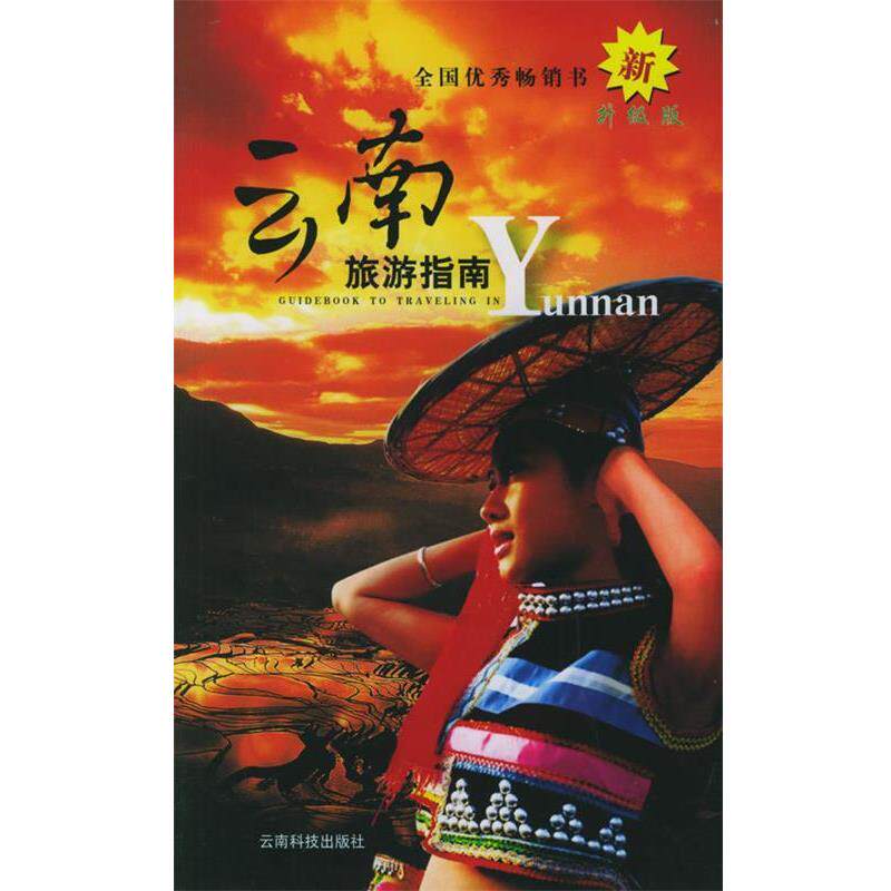 【正版书】 云南旅游指南 《云南旅游指南》编委会 编 云南科学技术出版社