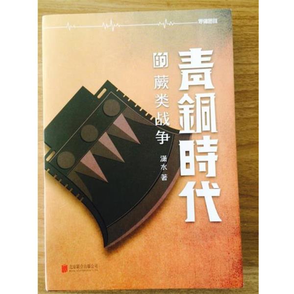 【正版书】 青铜时代的蕨类战争 潇水 北京联合出版公司