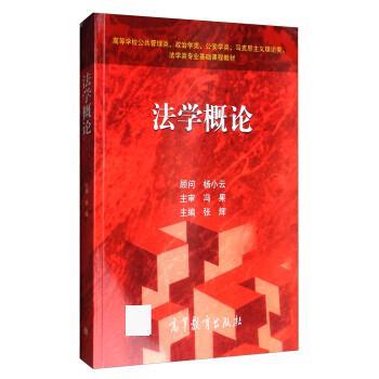 【正版书】 法学概论 张辉 高等教育出版社