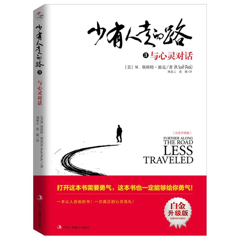 【正版书】 少有人走的路3:与心灵对话 [美]M.斯科特 派克(M.Scott Peck) 译者：刘素云 张兢 译 中华工商联合出版社